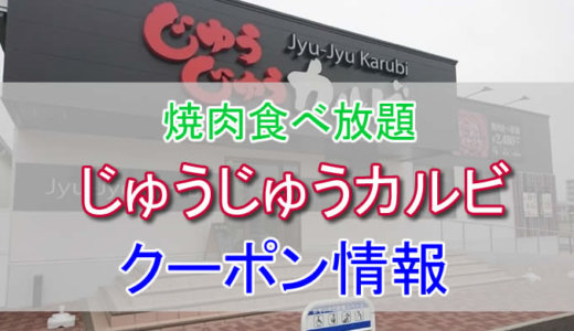 じゅうじゅうカルビの割引クーポン情報！平日ランチの食べ放題がお得！1,000円割引クーポンなどを活用しよう！