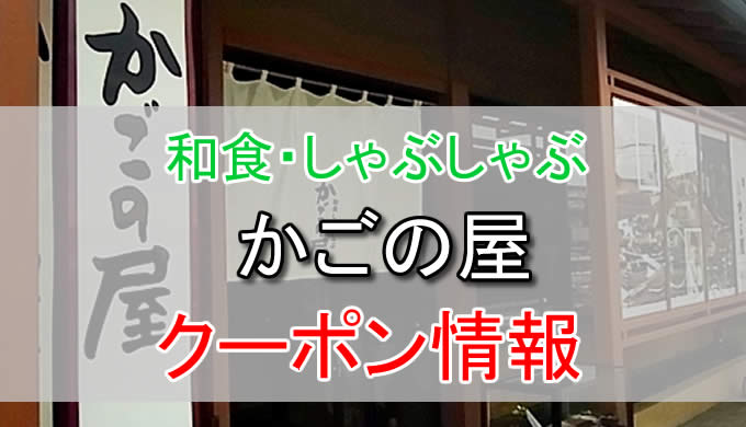 かごの屋の割引クーポン情報 ごちそうさま会員の特典や食べ放題がお得 とくブログ