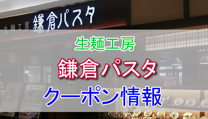 鎌倉パスタの割引クーポン情報 パンの日やtwitter限定クーポンなどをフル活用しよう とくブログ