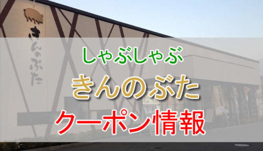 きんのぶたの割引クーポン情報！公式LINEのクーポンや1,000円割引を活用しよう！