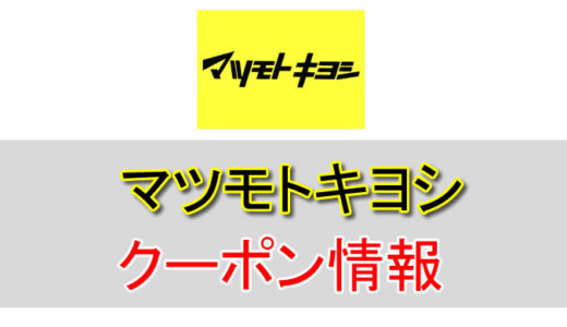 マツモトキヨシの割引クーポン情報！チラシや公式アプリ、ポイントなどをフル活用する方法まとめ