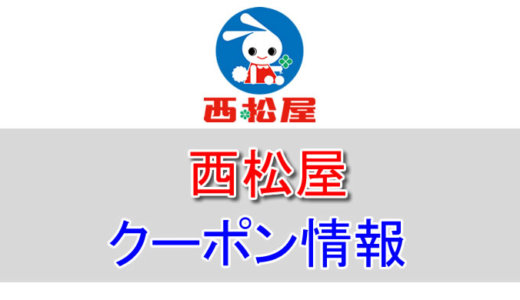 西松屋の割引クーポン情報！各種セールやチラシ、アプリなどを活用して安く購入する方法