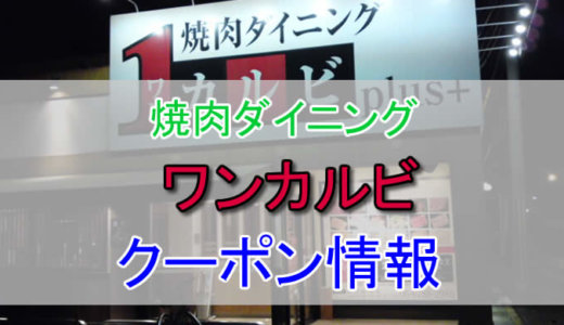 ワンカルビの割引クーポン情報！LINEやぐるなびなどの1,000円割引クーポンがお得！