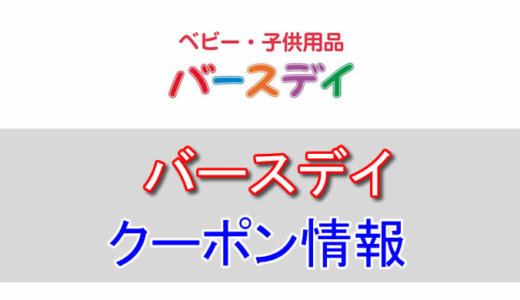 バースデイの割引クーポン情報！ポイントカードやチラシのセール情報を活用しよう！