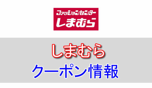 しまむらの割引クーポン情報！各チラシのセール情報やZOZOTOWNの公式通販を活用しよう！