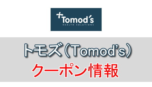 トモズ(Tomod’s)の割引クーポン情報！トモズポイントとPontaをダブルで貯めよう！