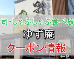 ゆず庵の割引クーポン情報！1,000円割引クーポンやランチ食べ放題を有効活用しよう！