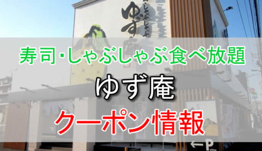 ゆず庵の割引クーポン情報！1,000円割引クーポンやランチ食べ放題を有効活用しよう！