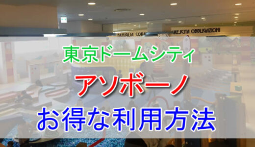 アソボーノの料金を割引クーポンで安くする方法。アクセス・ランチ情報や駐車料金を安くする方法まとめ。