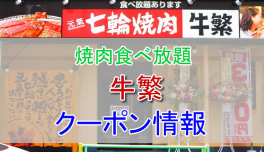 牛繁の割引クーポン情報まとめ。半額セールが狙い目。食べ放題やランチを有効活用しよう！