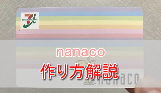 nanacoカードのお得な作り方を徹底解説。nanacoアプリやキーホルダーなら発行手数料が無料！