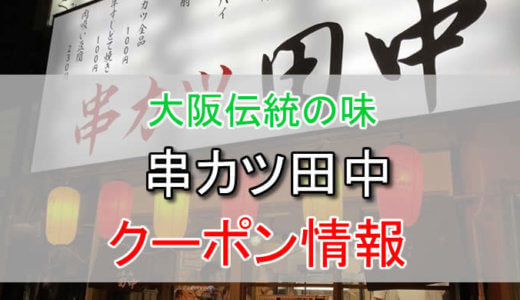 串カツ田中の割引クーポンまとめ。食べ放題や串カツ全品100円になるサービスがおすすめ！