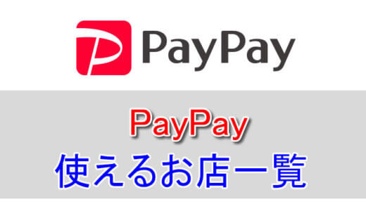 PayPay（ペイペイ）が使えるお店・加盟店一覧まとめ。ヨドバシカメラはヨドペイ？