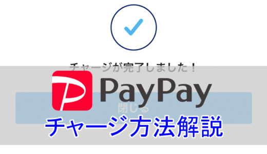 PayPay（ペイペイ）にチャージする方法まとめ。コンビニからはチャージできないよ！