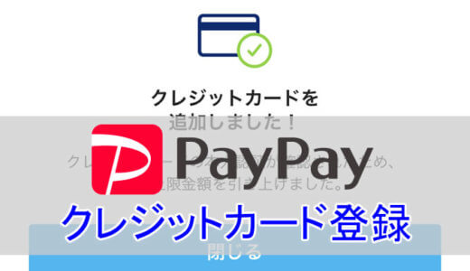 PayPay（ペイペイ）にクレジットカードを登録・削除する方法。ポイント2重取り以上や上限金額も解説。