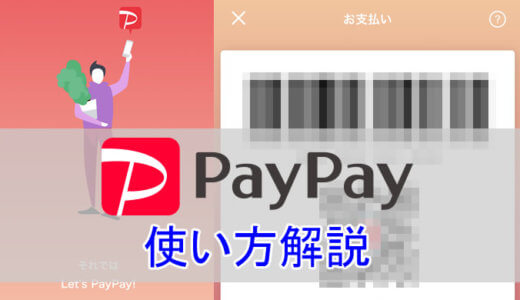 PayPay（ペイペイ）とは？PayPayの使い方を徹底解説