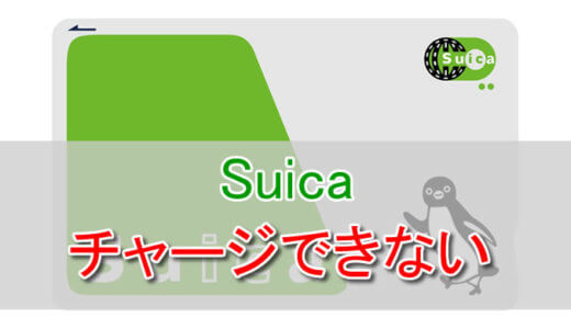 Suicaにチャージできない時の7つの原因と対処方法まとめ。