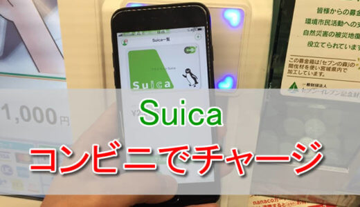 Suicaにコンビニでチャージする方法を解説。Apple PayのSuicaにもチャージできるよ！