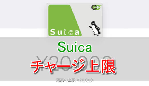 Suicaのチャージ上限金額は2万円まで。上限の理由や残高を気にせずチャージする方法