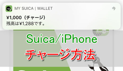 iPhoneのSuicaにチャージする方法まとめ。クレジットカードや現金でもできるよ！