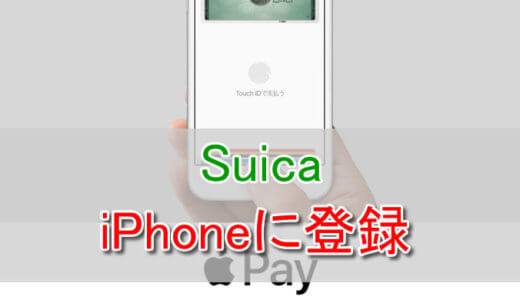 SuicaをiPhone（Apple Pay）に登録＆移行する方法。デポジット500円はどうなる？