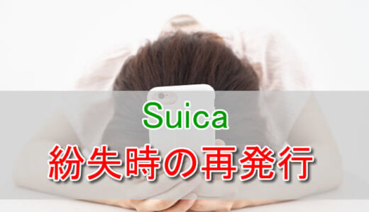 Suicaを紛失した時の再発行方法。問い合わせ先や手続き手順などまとめ。