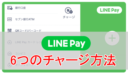 LINE Payにコンビニや銀行口座からチャージする6つの方法。クレジットカードは？手数料や上限など徹底解説。