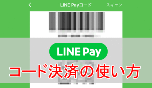 LINE Payのコード支払い（QRコード決済・バーコード決済）の便利な使い方。コンビニなど使えるお店も紹介