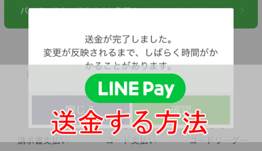 LINE Payで送金する方法や受け取り方などまとめ。送金手数料や上限金額なども徹底解説