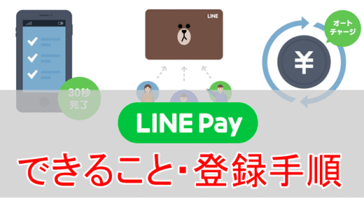 LINE Pay（ラインペイ）とは？できることや利用登録・銀行口座登録の手順などを徹底解説